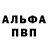 Альфа ПВП VHQ Iryna T